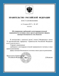 Паспорт антитеррористической защищённости гостиницы в Вологде