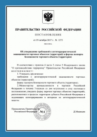 Паспорт антитеррористической защищенности торгового объекта в Вологде