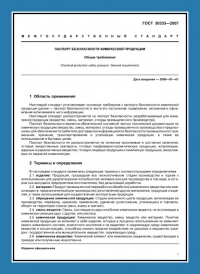 Паспорт безопасности химической продукции по ГОСТ 30333-2007 в Вологде