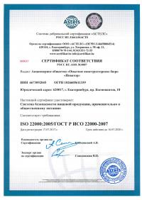 Сертификат менеджмента качества ISO 22000-2019 в Вологде